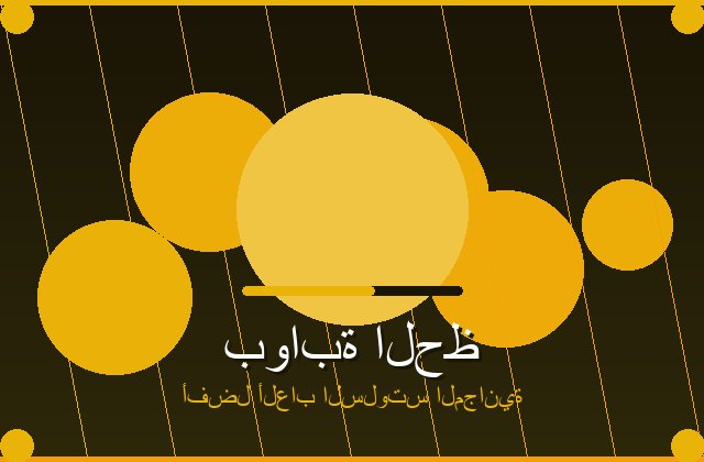 سلوت سوق الليالي تفاصيل بصرية عربية وعروض لعب مباشرة